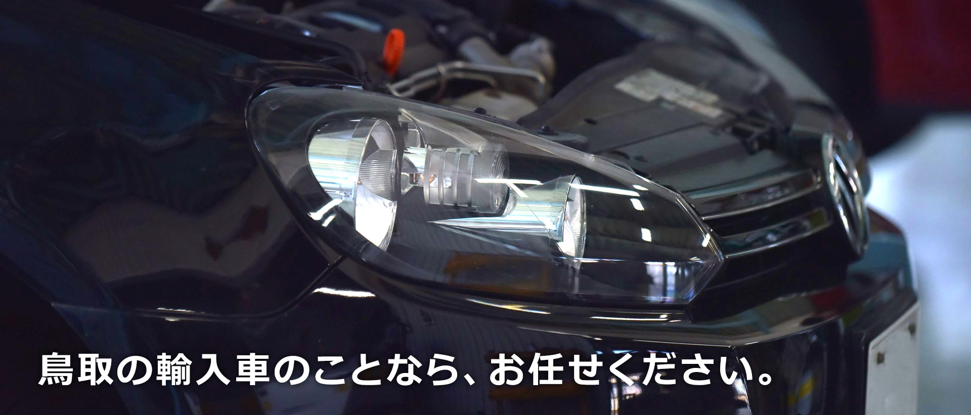 鳥取の輸入車のことなら、お任せください。