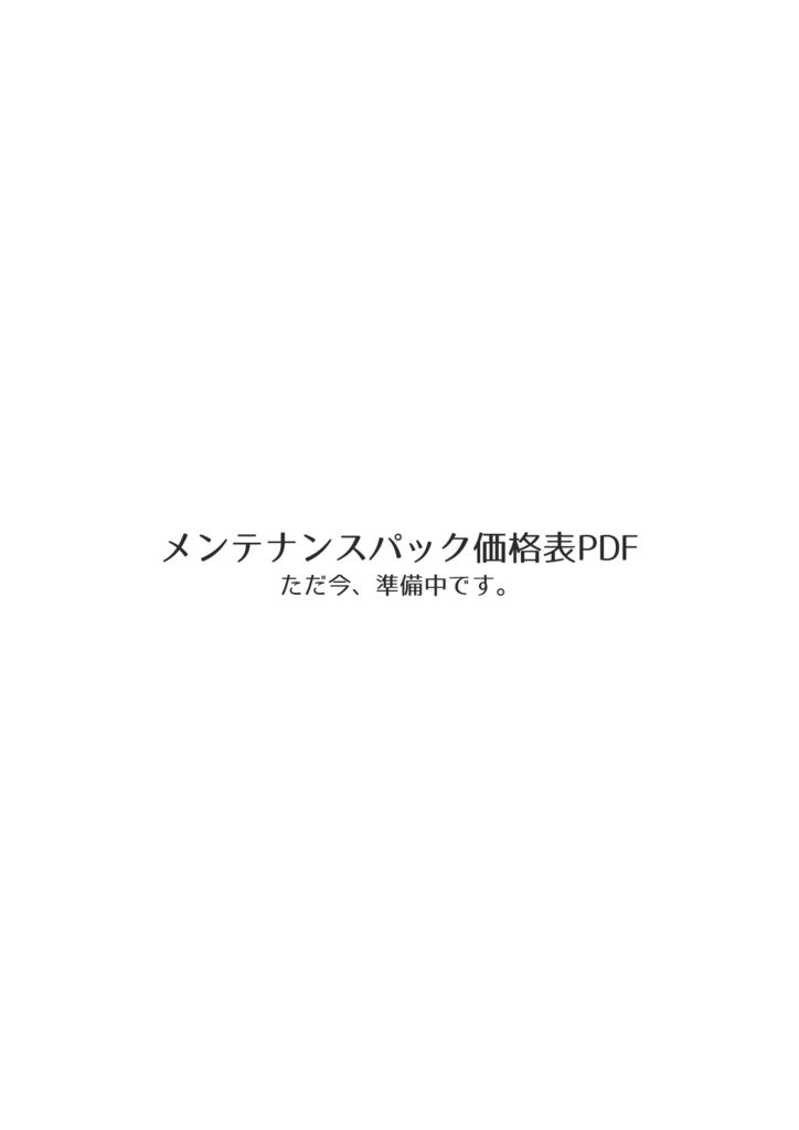 メンテナンスパックのサムネイル