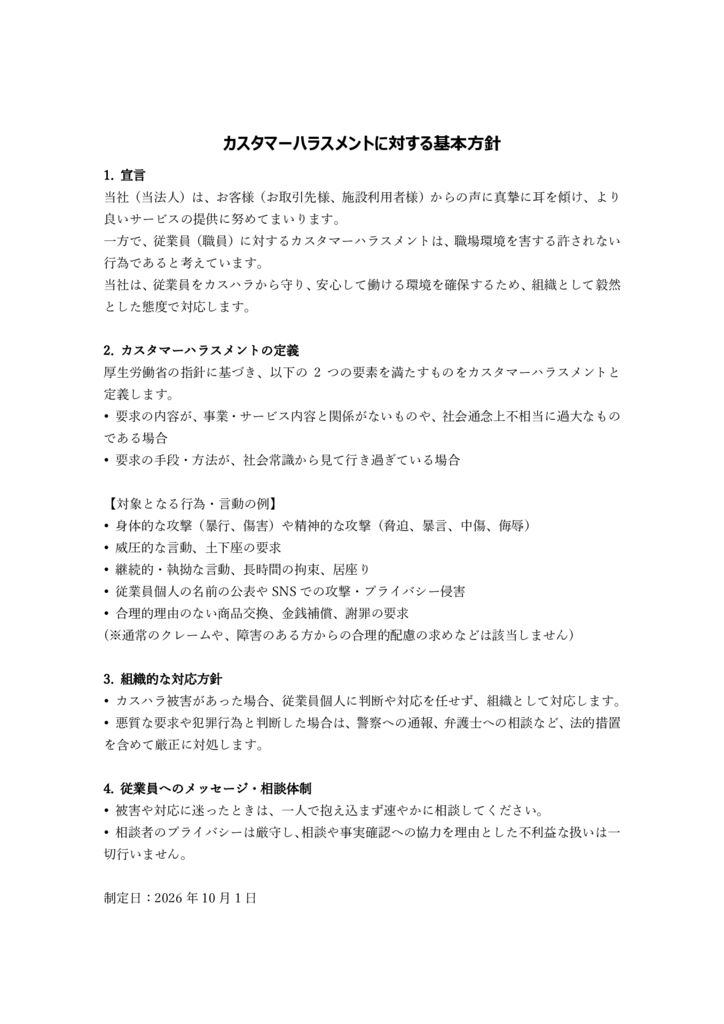 カスタマーハラスメントに対する基本方針のサムネイル